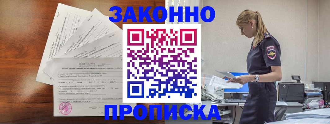 прописка для работы в Курганской области